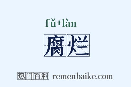 腐烂是什么意思的图片